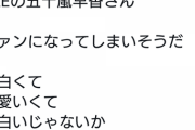 ダイノジ大谷さん『SKE 五十嵐早香さん 私はファンになった』