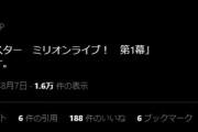 【速報】映倫「アイドルマスター　ミリオンライブ！　第1幕」 【Ｇ】区分です。