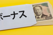 政府「公務員のボーナス70万突破ァ！」