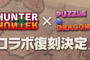 『HUNTER×HUNTER』×『パズドラ』コラボ復刻、新規コラボイベント同時開催！