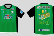 FC岐阜応援隊SKE48コラボユニフォーム受注販売開始のお知らせ！