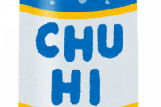 ワイ、肝機能障害の診断を下されたのに今日もストロングゼロを飲んでしまう
