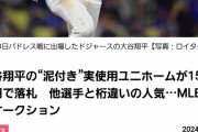 【驚愕】ムーキーベッツのユニホーム、171万円というバカ高値で落札されてしまう、対して大谷翔平は…