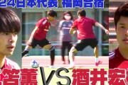 ◆U24代表◆三笘薫ｖｓ酒井宏樹＆橋岡大樹４番勝負！それぞれ１勝１敗