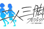 【22/7】先輩・後輩関係になる11キャラを追加するプロジェクトが始動！