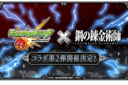 【超速報】※6年ぶり※ 激アツサプライズ発表！！『鋼の錬金術師コラボ第2弾』2月13日より開催決定きたああああああああああああ！！！！【モンスト】