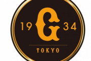 巨人「澤村？いらない。田口？いらない。戸根？使えねーから現役ドラフトに出すか」
