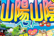 広島県民のワイが偏見で中国地方に関する質問になんでも答えるスレ