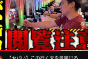 演者「10枚目で～す」←いそまるでさえこれなんだからパチスロは打つんじゃなく、動画で不幸な顔を見るものだと思ってる