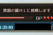 【グラブル】団員のつよバハ救援で起こったあるきくうしの出来事 / これだけインフレした環境でも討伐に時間のかかるプロバハHL、実装当時の苦労は計り知れない