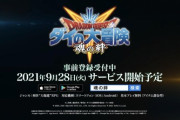 ダイの大冒険のソシャゲ、9月28日にサービス開始決定！！