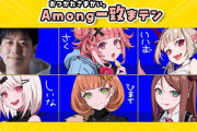 【にじさんじ】げまじょ×ハイタニ先生、Among Us＆一致するまで終われまテン！げまじょにオモチャにされるおじさん