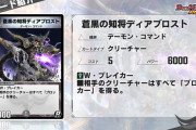 【新カード】まさかの「蒼黒の知将ディアブロスト」 ｷﾀ―――(ﾟ∀ﾟ)―――― !!⇒しかもスーパーレアからレアになってるのか！