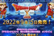 『ドラゴンクエストX オフライン』が9/15に発売決定！Ver2拡張DLCは来春配信