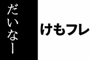 「けものフレンズ３ だいなー」が池袋で開始　1~3日目感想まとめ　キャストも来店