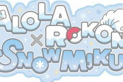 ポケットモンスターと初音ミクがコラボ！これは可愛いいいい！！