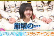 【乃木坂46】中西アルノの回答にスタジオドン引き！？