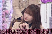 【櫻坂46】守屋麗奈「いっぱい れなは作れます♥」