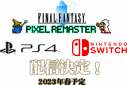 『FFピクセルリマスター1～6』がスイッチとPS4で配信決定！！ さらに全部入りのパッケージ版も