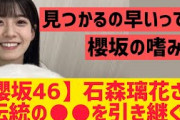 【櫻坂46】石森璃花さん伝統の○○を引き継ぐ