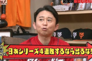 有吉さん「巨人は日本シリーズ4連敗するなら出るな！メチャメチャつまらなかった」
