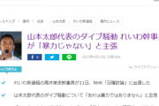 立憲・岡田幹事長「山本太郎の暴力は絶対に許されない」とピシャリ→れいわ支持者激怒