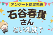 みんなが選ぶ「石谷春貴さんが演じるキャラといえば？」TOP10の結果発表！【2023年版】