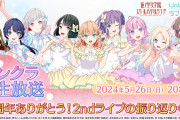 【朗報】リンクラ生放送開催決定！〜1周年ありがとう！🎉2ndライブの振り返りも！〜【ラブライブ！蓮ノ空】