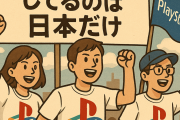 あちこちで帰省したPSファンがPSが不人気で売れてないのは日本だけって言いふらしまくってるなw