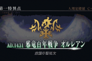 【議論】正直オルレアンくそつまらんかった⇐みんなの回答がコチラｗｗｗｗ