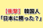 【衝撃】韓国人「日本の一人当たりGDP、ついに我々に抜かれたけど…」