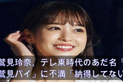 【不満】鷲見玲奈、テレ東時代のあだ名『鷲見パイ』に「納得してない」