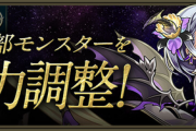 【パズドラ速報】龍楽士ガチャキャラの大型上方修正ｷﾀ━━━━(ﾟ∀ﾟ)━━━━!!【公式】