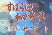 すばらしきわが一言多い人生