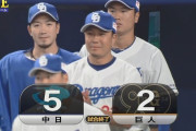 【中日対巨人2回戦】中日が５－２で巨人に2連勝！大野雄大が２２年９月以来の白星！細川が２戦連発！巨人は連敗で借金生活＆最下位