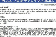 【大地震】気象庁「南海トラフ臨時情報（巨大地震注意）、このまま変化なければ15日午後5時で終了します」