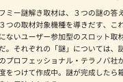 オフミーさんが始めた「オフミー謎解き取材」という企画がこちらｗｗｗｗｗ