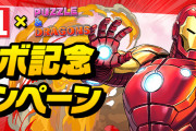 【パズドラ】MARVELコラボ記念プレゼントキャンペーンの詳細情報公開！