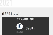 【有能】パリーグTVさん、西武キャンプ全日程中継