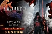 【朗報】FF16、2023年6月22日に発売決定！予約受付開始