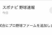 【朗報】スポナビさん、ファームの試合も速報してくれる