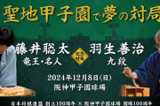 阪神甲子園球場で藤井聡太竜王・名人 VS 羽生善治九段
