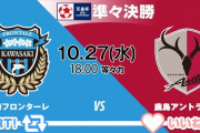 ◆天皇杯◆R8 川崎F×鹿島 川崎終盤1失点も3-1で完勝！準決勝進出！