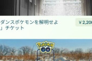【ポケモンGO】いつもの不具合！チケット販売すると「ダンスポケモンを解明せよ」が出て来る謎のバグ
