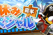 【パズドラ速報】夏休みスペシャル(前半)ｷﾀ━━━━(ﾟ∀ﾟ)━━━━!!【公式】