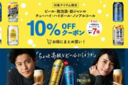 楽天スーパーセール､20時から1.5万円以上で使える1000円OFFクーポン配布　ビール･発泡酒など10%OFFのクーポンも