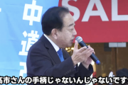 【動画】中革連・野田「ガソリン税率廃止は高市さんの手柄ですかぁ？違うでしょお！」聴衆「(シーン…)」