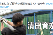 【悲報】清田育宏さん、生存確認とNPBへの復帰の意思を見せるも全く話題にならない