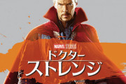 ドクターストレンジ、ヤバそう