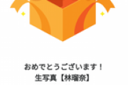【朗報】ワイ、乃木モバで生写真が当たるwwwwwww